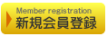 Member registration:新規会員登録