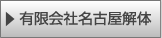 有限会社名古屋解体