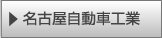 名古屋自動車工業