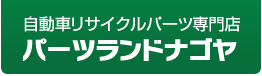自動車リサイクルパーツ専門店 パーツランドナゴヤ