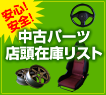 安心！安全！中古パーツ店頭在庫リスト