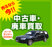 売るなら今！！中古車・廃車買取