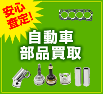 安心査定！自動車部品買取
