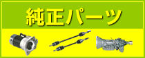 純正パーツ
