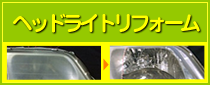 ヘッドライトリフォーム