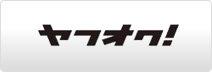 ヤフオク！