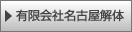 株式会社名古屋解体