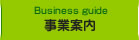 事業案内:Business guide