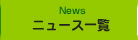 ニュース一覧:News