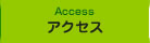 アクセス:Access