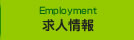 求人情報:Employment