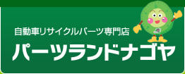 自動車リサイクルパーツ専門店 パーツランドナゴヤ