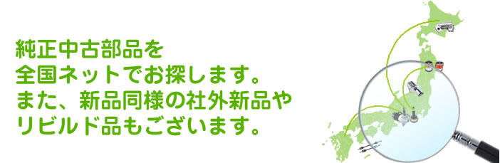 純正中古部品を全国ネットでお探します。また、新品同様の社外新品やリビルド品もございます。