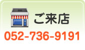 ご来店 052-736-9191