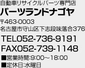 自動車リサイクルパーツ専門店 パーツランドナゴヤ / 〒463-0003 名古屋市守山区下志段味落合376 ＴＥＬ052-736-9191 ＦＡＸ052-739-1148 ■営業時間：9：00～18：00 ■定休日：水曜日