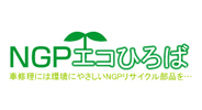 NGPエコひろば