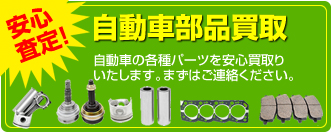 高い！！自動車部品買取