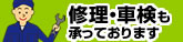 修理・車検も承っております