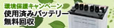 環境保護キャンペーン 使用済みバッテリー無料回収